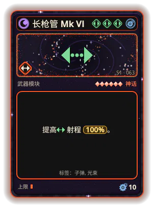 长枪管 Mk VI: 射程 +100%