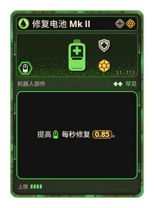 修复电池 Mk II: +0.85 每秒修复