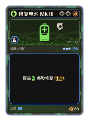 修复电池 Mk III: +1.1 每秒修复