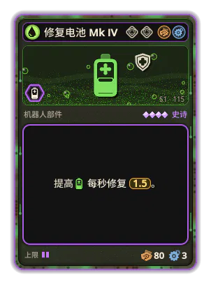修复电池 Mk IV: +1.5 每秒修复
