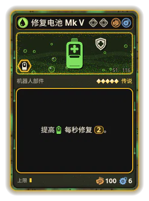 修复电池 Mk V: +2 每秒修复