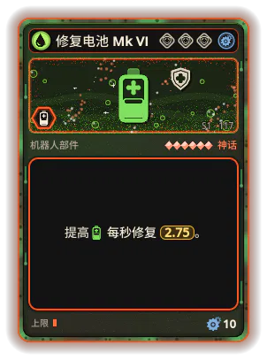 修复电池 Mk VI: +2.75 每秒修复