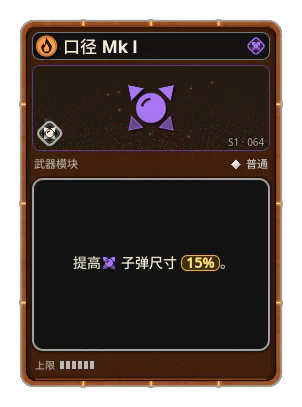 口径 Mk I: 子弹尺寸 +15%
