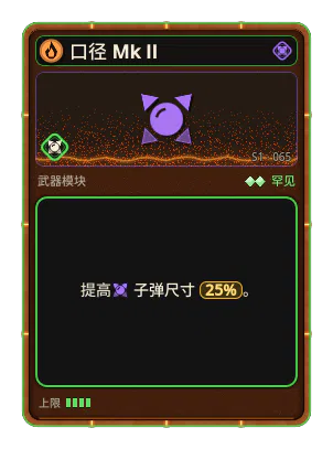 口径 Mk II: 子弹尺寸 +25%