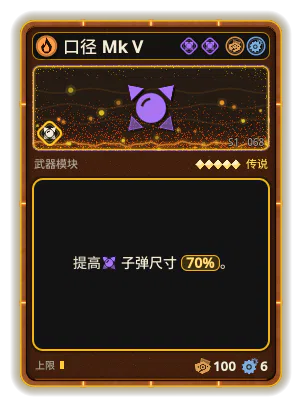 口径 Mk V: 子弹尺寸 +70%
