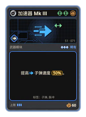 加速器 Mk III: 子弹速度 +50%