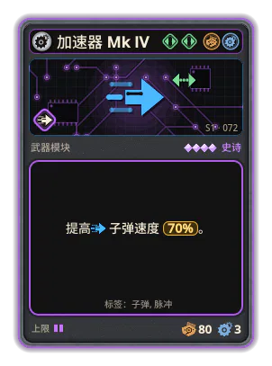 加速器 Mk IV: 子弹速度 +70%