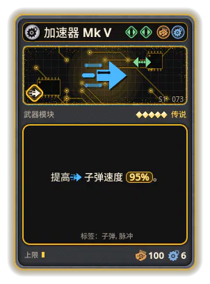加速器 Mk V: 子弹速度 +95%