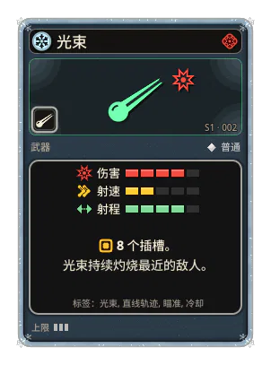 光束: 光束瞄准最近的敌人，持续灼烧。 8 个插槽