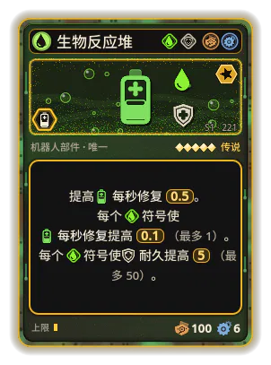 生物反应堆: +0.5 每秒修复 +0.1 每秒修复，每个图标：酸（最多 +1） +5 耐久，每个图标：酸（最多 +50）