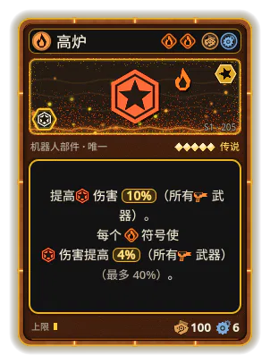 高炉: +10% 所有武器伤害 +4% 所有武器伤害，每个图标：火焰（最多 +40%）