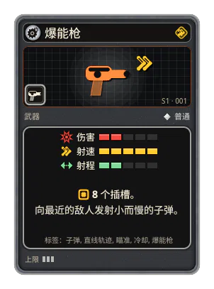 爆能枪: 缓慢锁定最近的敌人，持续射击但射速很低。子弹小而慢，很快下坠。 8 个插槽