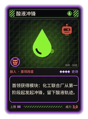 酸液冲锋: 首领获得模块：化工联合厂从第一阶段起发起冲锋，留下酸液轨迹。