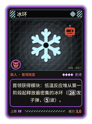 冰环: 首领获得模块：低温反应堆从第一阶段起释放最密集的冰环（28发子弹，5波）。
