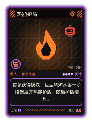 热能护盾: 首领获得模块：巨型转炉从第一阶段起展开热能护盾，随后护盾爆炸。