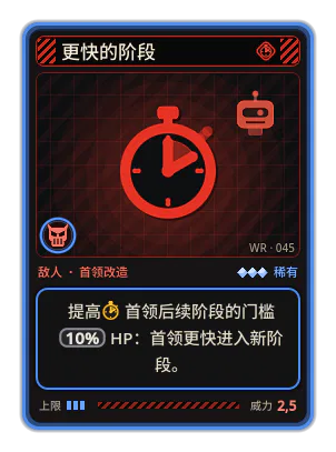 更快的阶段: 提高首领后续阶段的门槛10% HP：首领更快进入新阶段。