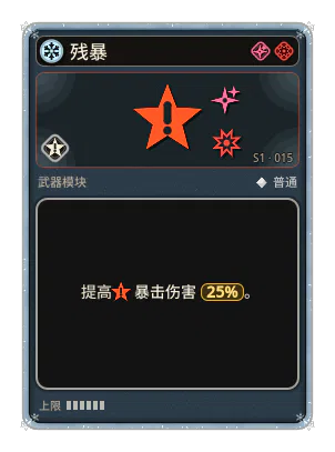 残暴: 暴击伤害 +25%