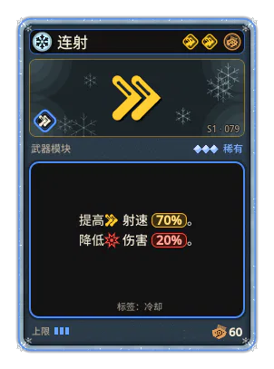 连射: 射速 +70% −伤害 −20%