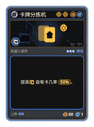卡牌分拣机: +50% 自有卡几率