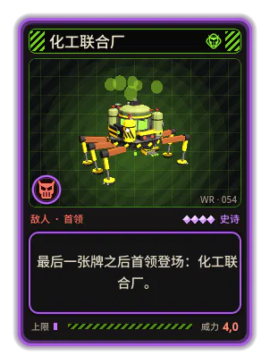 化工联合厂: 最后一张牌之后首领登场：化工联合厂。