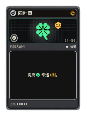 四叶草: +1 幸运（更稀有的卡牌）