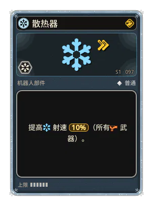 散热器: +10% 所有武器射速
