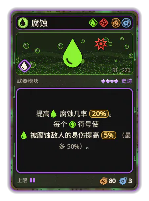 腐蚀: 酸 · 概率 20% 每个符号使被腐蚀敌人的易伤提高 5% （最多 50%）。