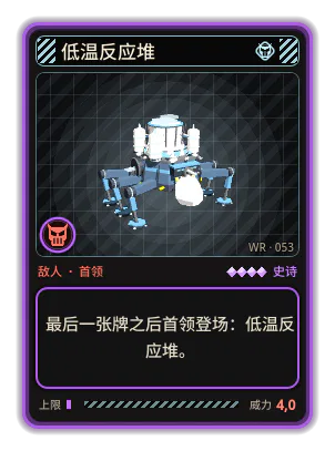低温反应堆: 最后一张牌之后首领登场：低温反应堆。
