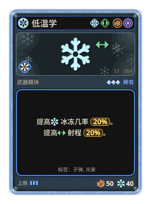 低温学: 冰 · 概率 20% 射程 +20%