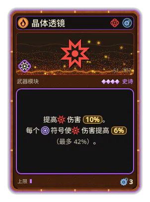 晶体透镜: 伤害 +10% +6% 伤害，每个图标：晶体（最多 +42%）