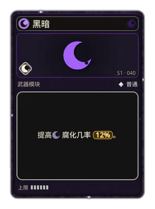 黑暗: 有概率发射腐化敌人的子弹：它们受到更多伤害，死亡时爆炸并腐化周围敌人。 黑暗 · 概率 12%