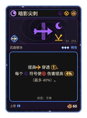 暗影尖刺: 穿透 ×1 +4% 伤害，每个图标：黑暗（最多 +40%）
