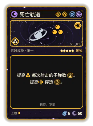 死亡轨道: 每次射击 +2 发射物 穿透 ×3