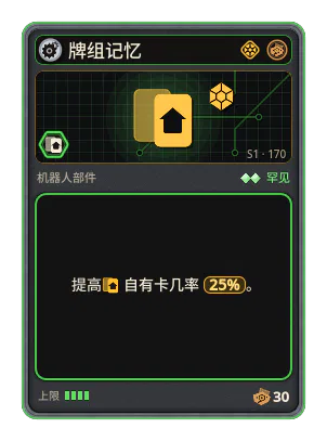 牌组记忆: +25% 自有卡几率