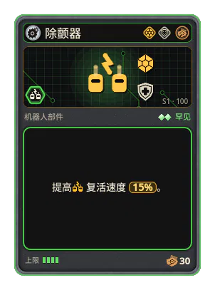 除颤器: +15% 复活速度