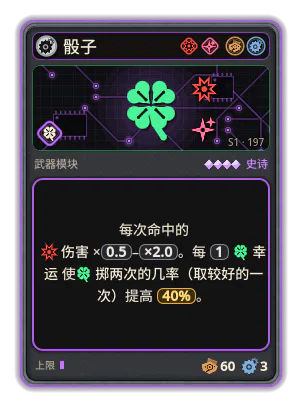 骰子: 每次命中的伤害 ×0.5–×2.0。每 1 幸运 使掷两次的几率（取较好的一次）提高 40%。