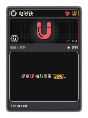 电磁铁: +36% 拾取范围