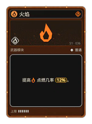 火焰: 有概率发射点燃敌人的子弹。 火焰 · 概率 12%