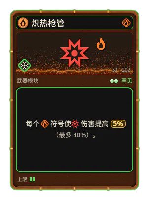 炽热枪管: +5% 伤害，每个图标：火焰（最多 +40%）