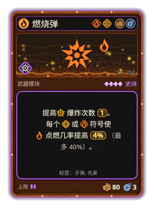 燃烧弹: 爆炸 ×1 +4% 火焰，每个图标：爆炸 / 火焰（最多 +40%）