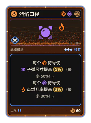 烈焰口径: +5% 子弹尺寸，每个图标：火焰（最多 +50%） +3% 火焰，每个图标：口径（最多 +30%）