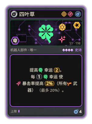 四叶草: +2 幸运（更稀有的卡牌） 每 1 幸运 使暴击率提高 2% （最多 20%）。