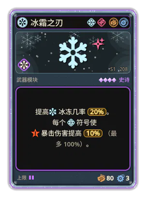冰霜之刃: 冰 · 概率 20% +10.0 暴击伤害，每个图标：冰（最多 +100.0）