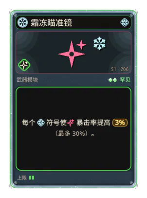 霜冻瞄准镜: +3.0 暴击率，每个图标：冰（最多 +30.0）