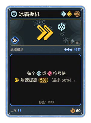 冰霜扳机: +5% 射速，每个图标：冰 / 精准（最多 +50%）