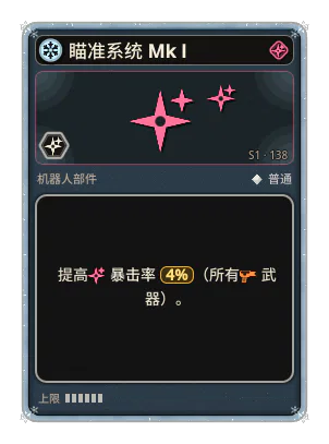 瞄准系统 Mk I: +4% 所有武器暴击率