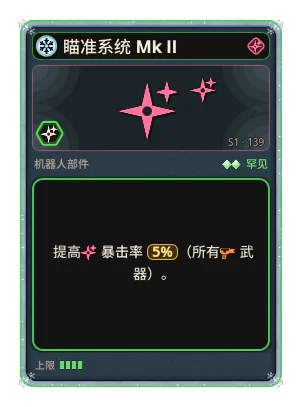 瞄准系统 Mk II: +5% 所有武器暴击率