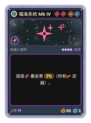 瞄准系统 Mk IV: +9% 所有武器暴击率