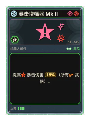 暴击增幅器 Mk II: +18% 所有武器暴击伤害