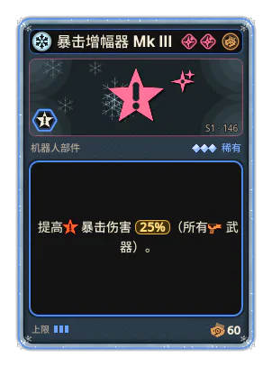 暴击增幅器 Mk III: +25% 所有武器暴击伤害